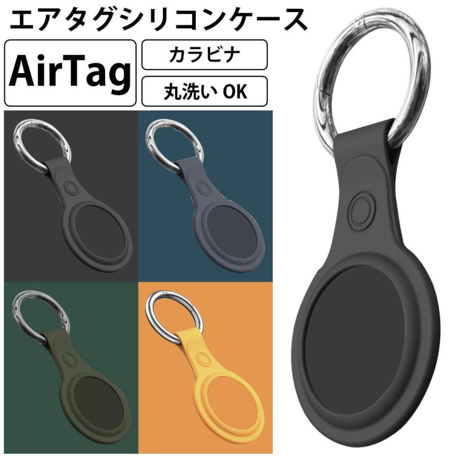 エアタグ シリコン ケース Airtag カバー カラビナ キーホルダー カラフル 水洗いOK シンプル オシャレ 保護ケース 保護カバー MR-TAGS01 | 