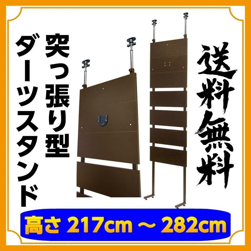 ダーツスタンド 突っ張りタイプ GRAN INTERIOR DARTS STAND TypeB ブラウン インテリアダーツスタンド 茶色 木目