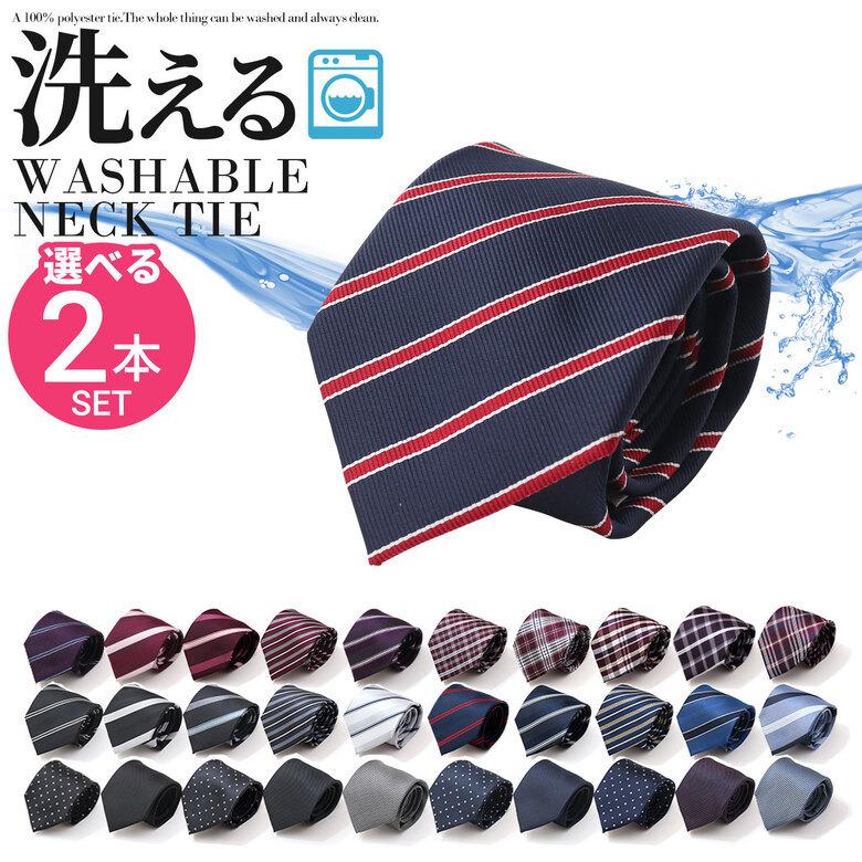 ネクタイ 2本セット おしゃれ シンプル ブランド 代 プレゼント ビジネス 洗えるネクタイ 洗濯可能 30代 40代 50代 通勤 敬老の日 送料無料 レギュラータイ