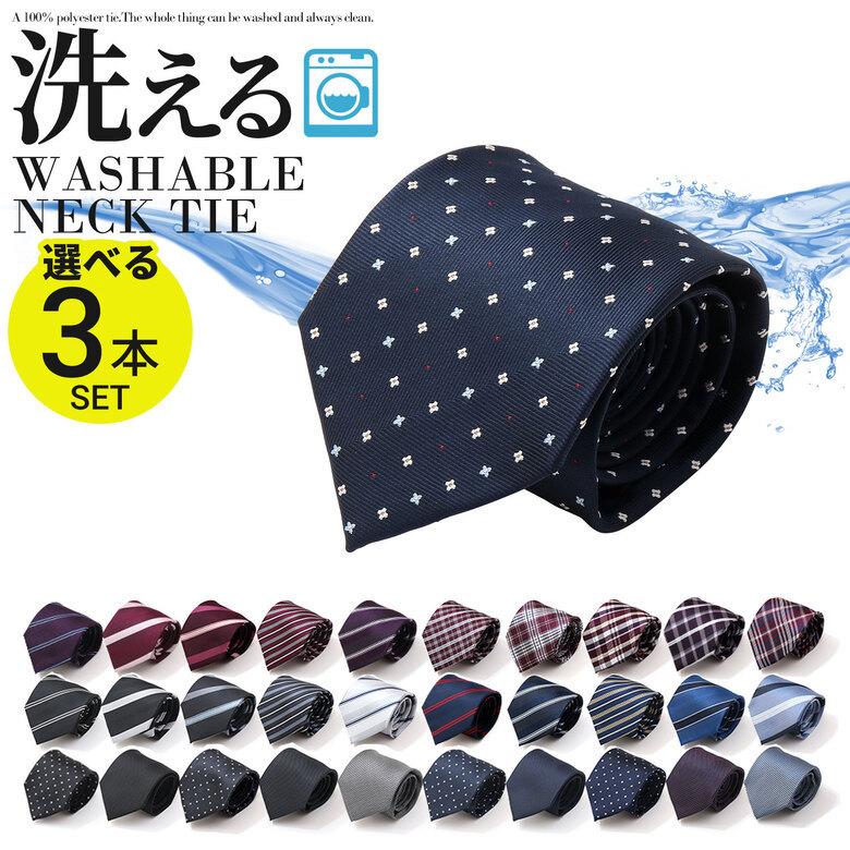 ネクタイ 3本セット おしゃれ シンプル ブランド 代 2本セット プレゼント ビジネス 洗えるネクタイ 人気ブラドン 通勤 40代 30代 50代 洗濯可能 送料無料 敬老の日