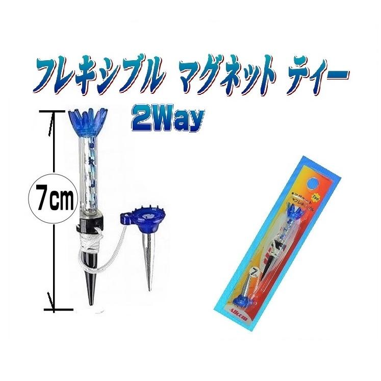 ゴルフティー フレキシブル マグネット ティー (70mm)（青色）光るゴルフボール のお供に　長短ティー ひも付き 2way 参加賞  ショートティー　ロングティー | 