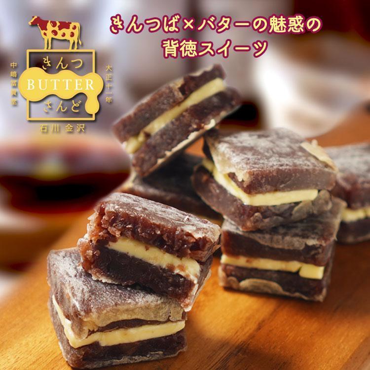 きんつバターサンド8個（冷蔵）きんつバターさんど　きんつば　バターサンド　送料無料　ギフト　贈り物　和菓子　洋菓子　蒲屋忠兵衛商店 | 