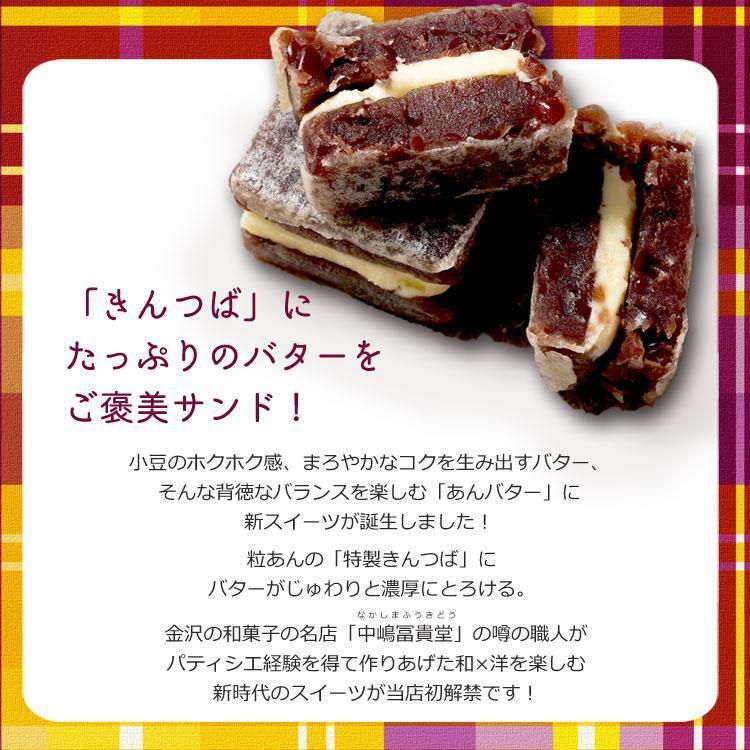 きんつバターサンド8個（冷蔵）きんつバターさんど　きんつば　バターサンド　送料無料　ギフト　贈り物　和菓子　洋菓子　蒲屋忠兵衛商店 |  | 02