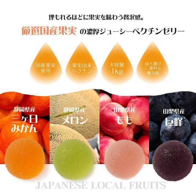 4種の国産果実の話題のペクチンゼリーフルーツきらり　1kg　ペクチンゼリー　フルーツゼリー　大ボリューム　山盛り　お徳用　みかん　巨峰　ピーチ　メロン |  | 01