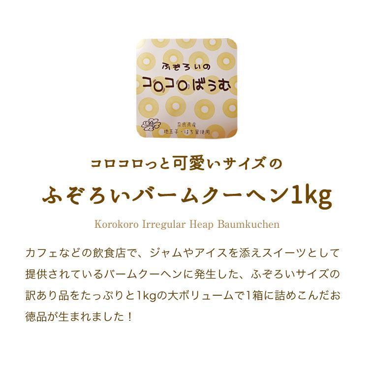 ふぞろいのコロコロばうむ 1kg　送料無料　訳あり バームクーヘン 大ボリューム 山盛り お徳用 ふぞろい 業務用　ハチミツ |  | 01