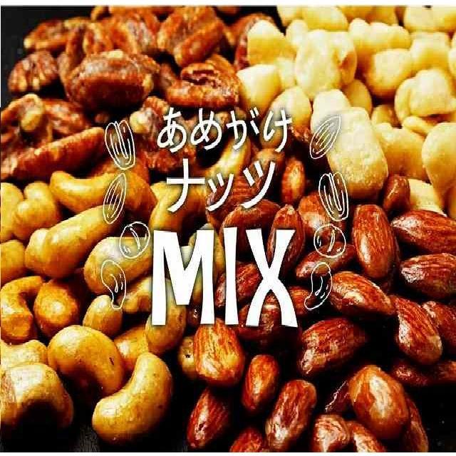 あめがけナッツMIX800g　アーモンド　マカダミアナッツ　ピーカンナッツ　カシューナッツ | 