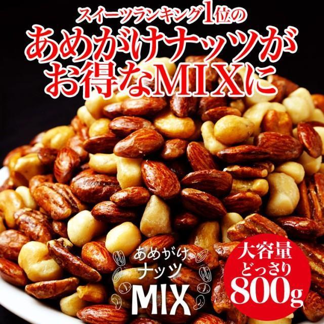 あめがけナッツMIX800g　アーモンド　マカダミアナッツ　ピーカンナッツ　カシューナッツ |  | 01