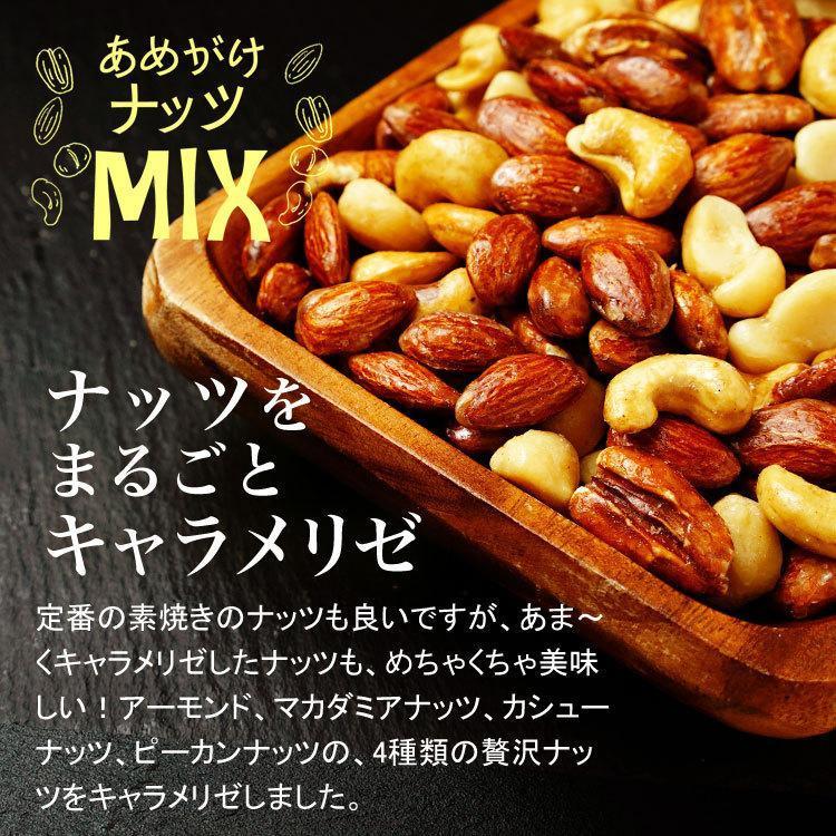 あめがけナッツMIX800g　アーモンド　マカダミアナッツ　ピーカンナッツ　カシューナッツ |  | 05