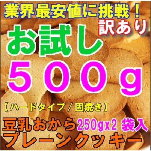 スイーツ 固焼き、豆乳おからクッキープレーン約50枚 500g お試し 沖縄