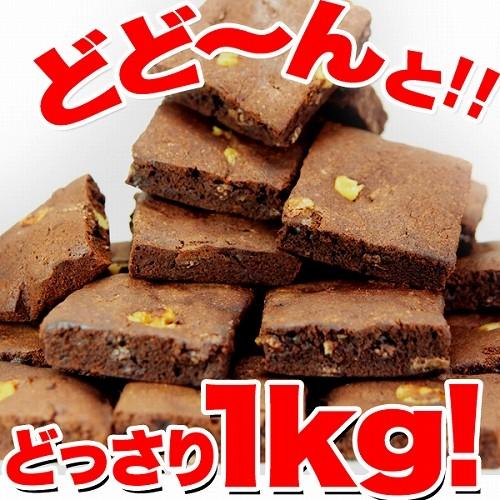 チョコブラウニー 1kg 訳あり 個包装 お菓子 洋菓子 おやつ スイーツ チョコ チョコレート デザート 大容量 お徳用 得用 配布 お配り ギフト｜allcom｜02