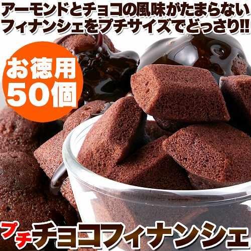 プチチョコフィナンシェ 50個 アーモンド チョコ Sm スイーツ王国 通販 Yahoo ショッピング