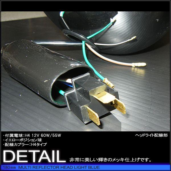 マルチリフレクターヘッドライト 180mm 180φ 180パイ (ブルー マルチリフレクターヘッドライト 180mm 180φ 180パイ (ブルー