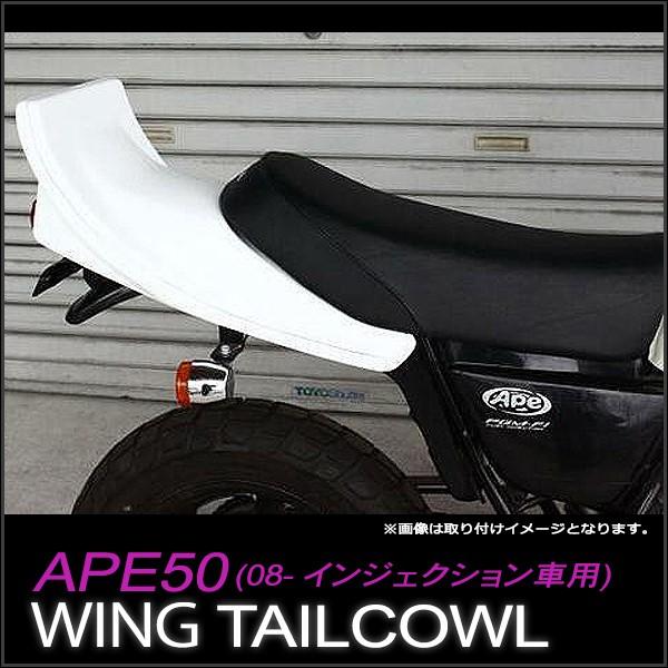 HONDA ホンダ エイプ50(FI車)対応 ハネテールカウル FRP