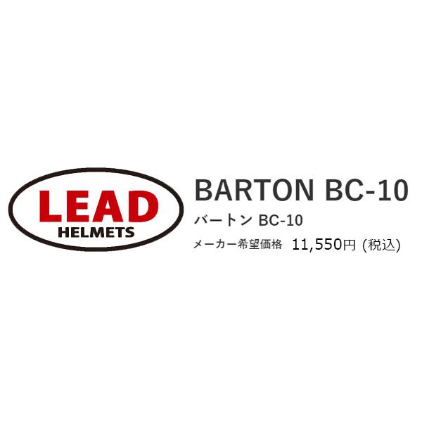 バイク ヘルメット ジェット メンズ レディース リード工業 LEAD BC-10 BARTON 2色 全排気量対応 ストリート SG規格 PSC規格 UVカット バブルシールド付き｜alleguretto88jp｜08