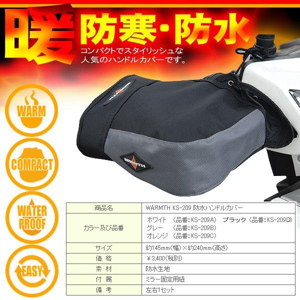 リード工業 防風 防水 バイクハンドルカバー (ホワイト グレー オレンジ ブラック) 全4色 KS-209 左右セット 保温 防寒 :ks-209: ハンドルキング - 通販 - Yahoo!ショッピング リード工業 防風 防水 バイクハンドルカバー (ホワイト グレー オレンジ ブラック) 全4色 KS-209 左右セット 保温 防寒 :ks-209: ハンドルキング - 通販 - Yahoo!ショッピング