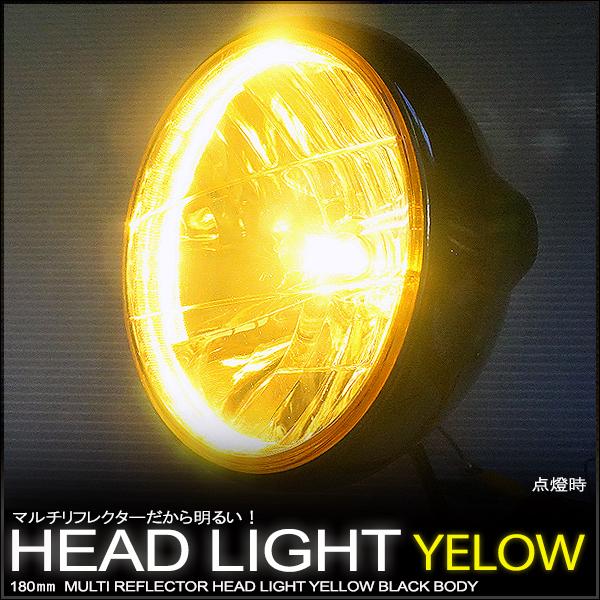 マルチリフレクターヘッドライト 180mm 180φ 180パイ イエロー