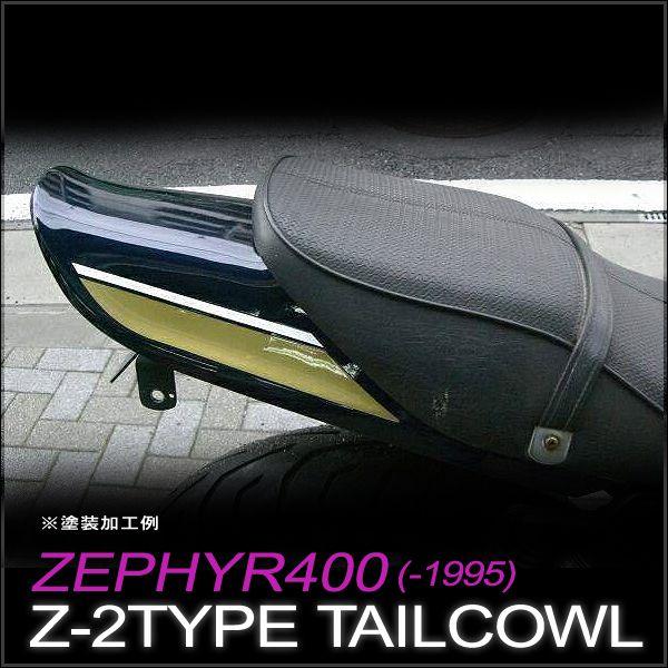 Kawasaki カワサキ ゼファー400(-95年)対応 Z2タイプテール