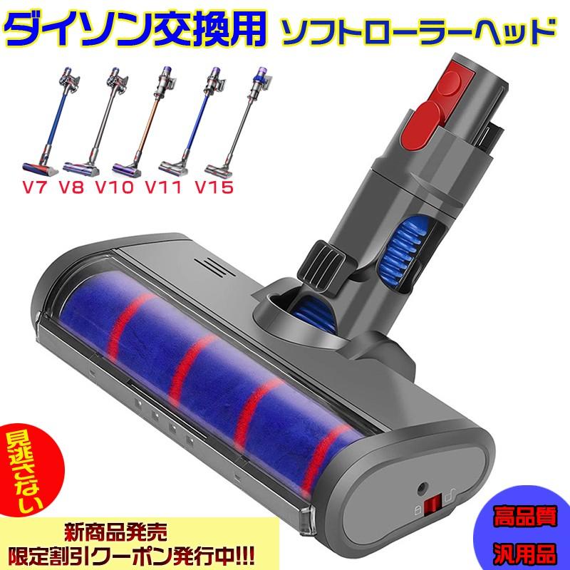 ダイソン Dyson V7 V8 V10 V11 V15ソフトローラクリーナーヘッド 互換