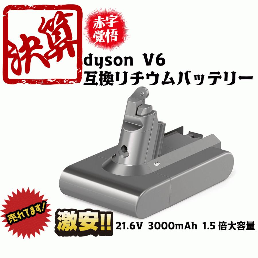 ダイソン dyson V6 互換 バッテリー 大容量 3000mAh 21.6V Dyson V6 DC62 DC61 DC59 DC58