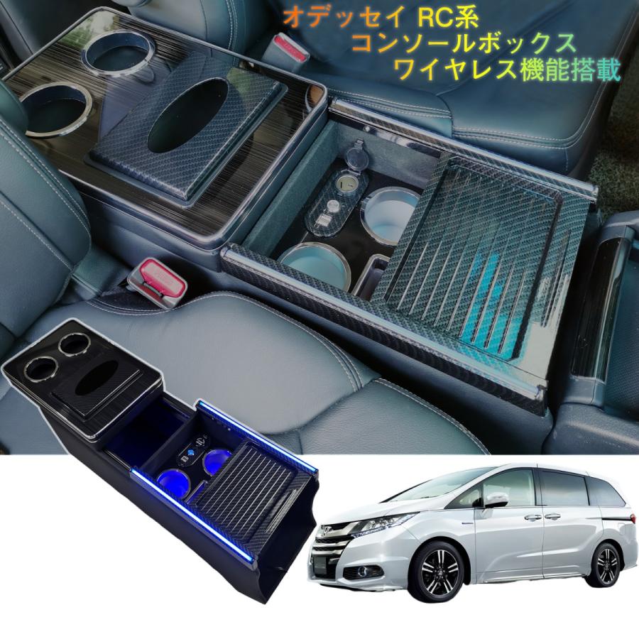 オデッセイ RC系 コンソールボックス ワイヤレス充電機能 Type-C オデッセイ RC系 コンソールボックス ワイヤレス充電機能 Type-C