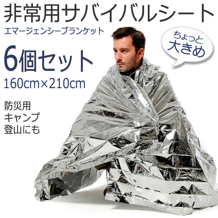 防災グッズ 防災シート エマージェンシーシート 防災用品 保温 防寒 防災 アルミシート アルミ ブランケット サバイバルシート 6枚セット 大判 160x210cm 非常用 :Emergency-blanket-x6:アリージェム - 通販 - Yahoo!ショッピング 防災グッズ 防災シート エマージェンシーシート 防災用品 保温 防寒 防災 アルミシート アルミ ブランケット サバイバルシート 6枚セット 大判 160x210cm 非常用 :Emergency-blanket-x6:アリージェム - 通販 - Yahoo!ショッピング