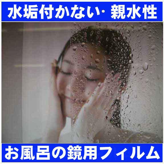 鏡　曇り止め・汚れ防止・水垢防止　スッキリフィルム　　Ａ3サイズ　(約420mm×305mm) | 