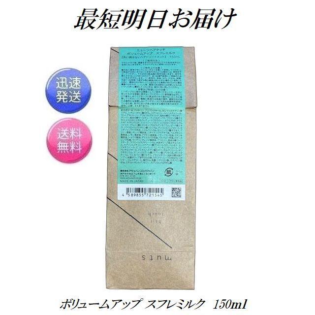 アジュバン ミューツボリュームアップスフレミルク150g 6本 アジュバン