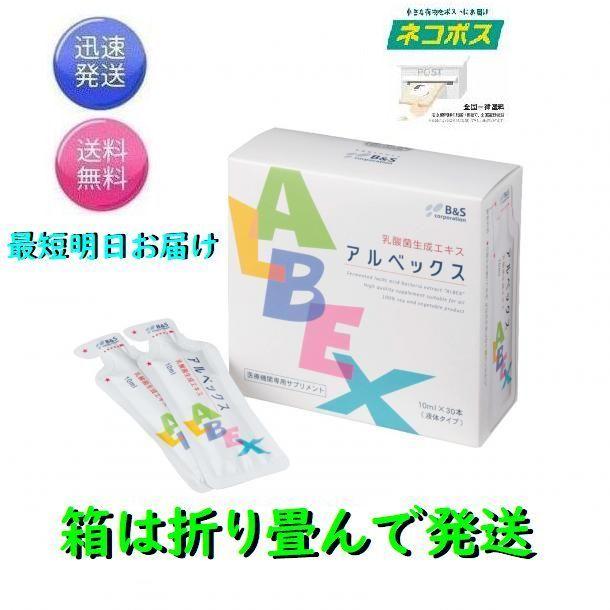 箱は折りたたんで発送 アルベックス 10ml×30本 乳酸菌加工食品 乳酸菌 