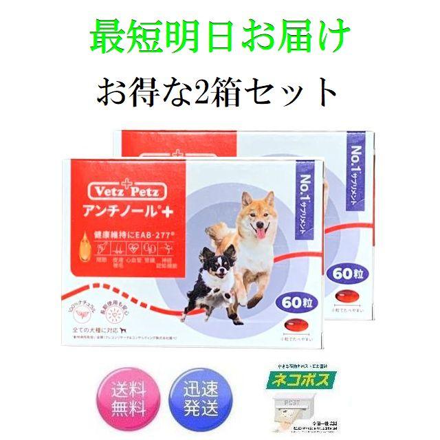 お得な2箱セット リニューアル アンチノール プラス 犬用 60粒×2箱