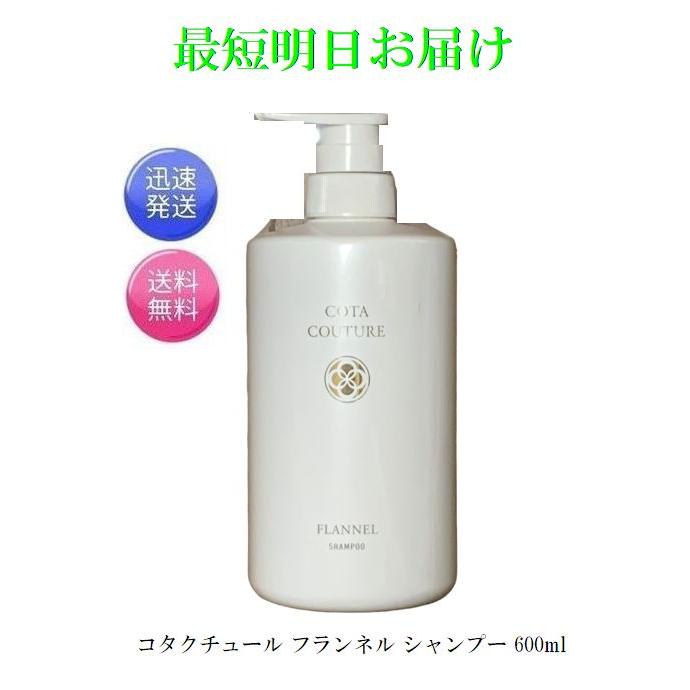 コタクチュール フランネル シャンプー 600ml サロン専売品 cota