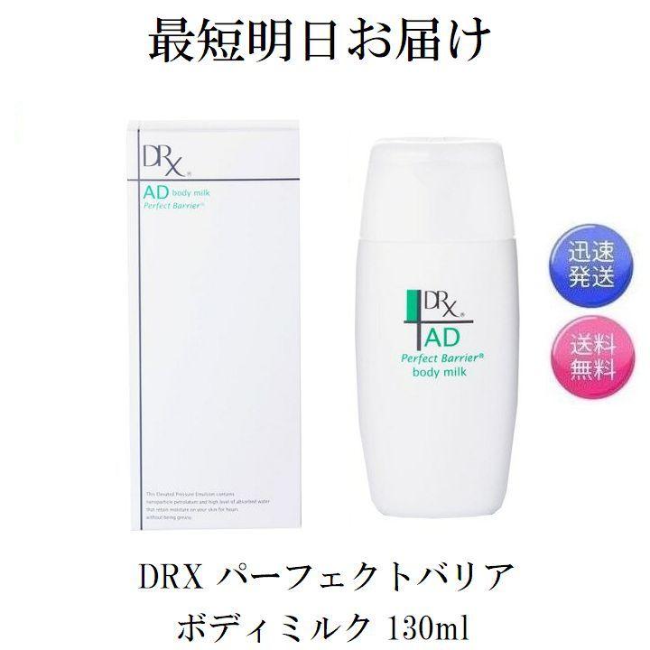 ロート製薬 正規品 DRX ボディミルク AD パーフェクトバリア 130ml