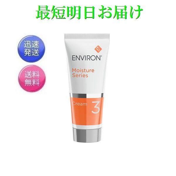 ⭐︎新品エンビロン ENVIRON　モイスチャークリーム3 60ml⭐︎ エンビロン モイスチャー クリーム3 60g ENVIRON