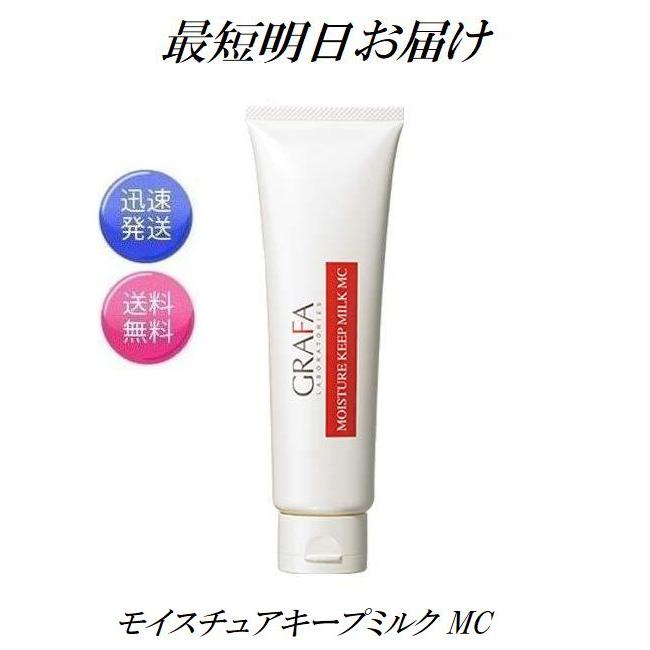 GRAFA（グラファ） モイスチュアキープ ミルク MC 130g GRAFA 低刺激性