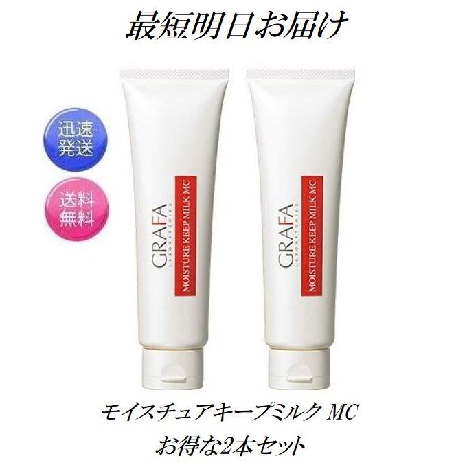 グラファ モイスチュアキープ ミルク MC 130gx4個 GRAFA（グラファ） 2本セット モイスチュアキープ ミルク MC 130g