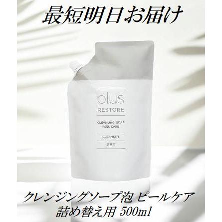 plus RESTORE（プラスリストア） クレンジングソープ泡 ピールケア 詰