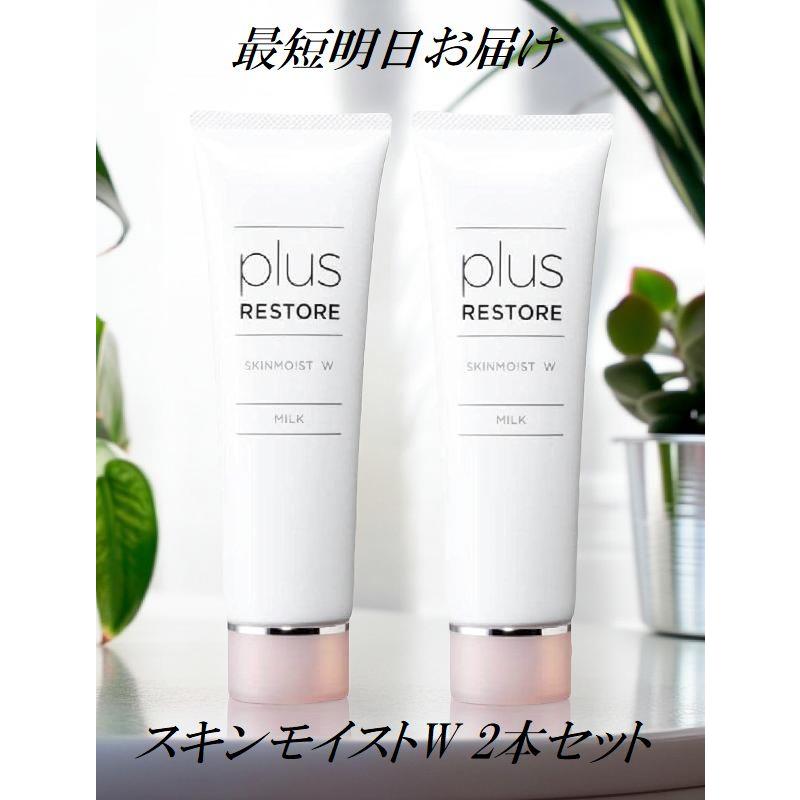 plus RESTORE SKINMOIST W MILK2個セット plus RESTORE（プラスリストア） 2本セット スキンモイストW 50g 保湿