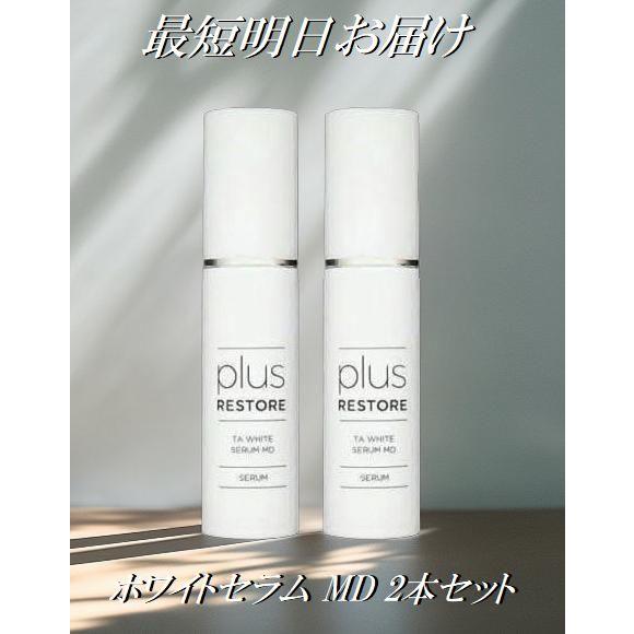 2本セット　プラスリストア TAホワイトセラムMD plus RESTORE（プラスリストア） 2本セット TA ホワイトセラム MD 50ml