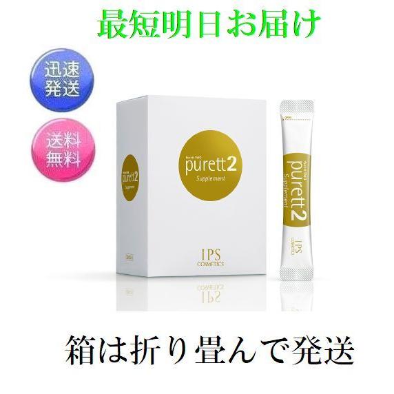 【最安値】IPSコスメティックス　 ピュレットスリースーパーラブ　2ケース IPSコスメティックス ピュレット2 箱は折り畳んで発送 purett 2