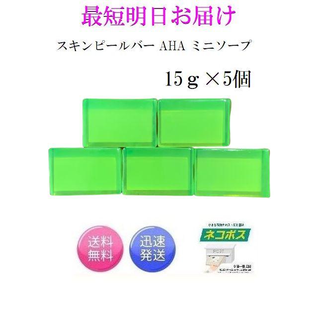 サンソリット スキンピールバー ミニソープ 5個セット 緑AHA 15g 
