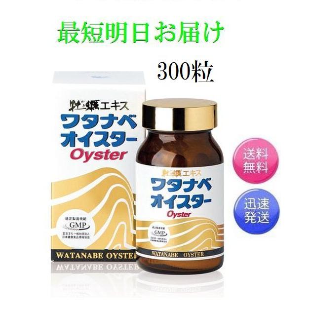 ワタナベオイスター 300粒 活性型牡蠣肉エキス 亜鉛 ミネラル