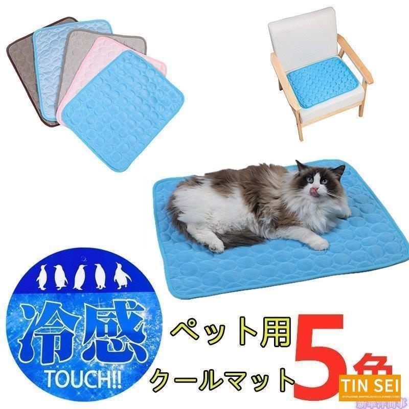 ひんやり クールマット ペット用 ひんやりマット 夏 猫犬用 冷却マット 多用途 薄型 接触冷感 熱中症・暑さ対策 小中型犬 ぺット用品 新生活応援 洗える :allh697570a8d3:SUNSHINE-SHOP - 通販 - Yahoo!ショッピング ひんやり クールマット ペット用 ひんやりマット 夏 猫犬用 冷却マット 多用途 薄型 接触冷感 熱中症・暑さ対策 小中型犬 ぺット用品 新生活応援 洗える :allh697570a8d3:SUNSHINE-SHOP - 通販 - Yahoo!ショッピング