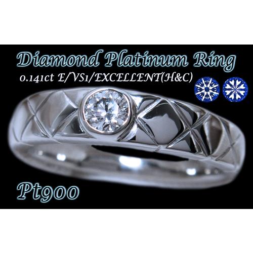 【正規販売店】 プラチナ Pt900 高品質 ダイヤ モンド 0.1 カラット 0.14ct E VS1 Ex エクセレント H&C キルティングリング 指輪 中宝研鑑定書付 【XUR1431595512】(49950円)