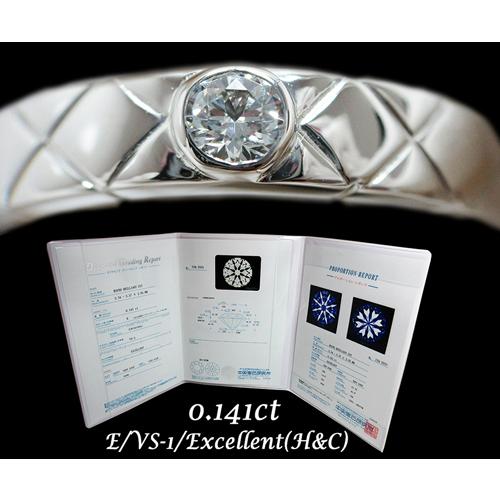 【正規販売店】 プラチナ Pt900 高品質 ダイヤ モンド 0.1 カラット 0.14ct E VS1 Ex エクセレント H&C キルティングリング 指輪 中宝研鑑定書付 【XUR1431595512】(49950円)