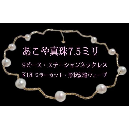 ステーション ネックレス アコヤ あこや 本 真珠 パール K18 YG ミラー 