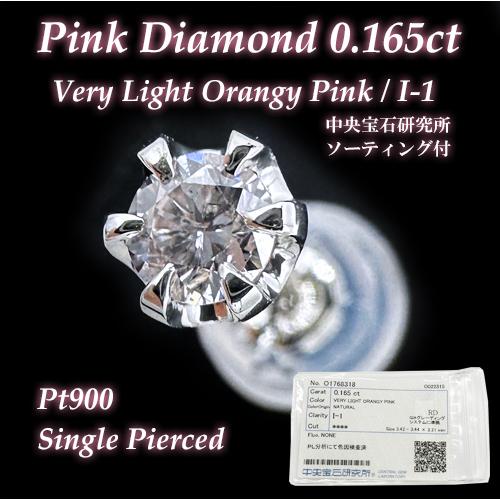 希少な天然ピンクダイヤモンド 0.165ct VERY LIGHT ORANGY PINKカラー 