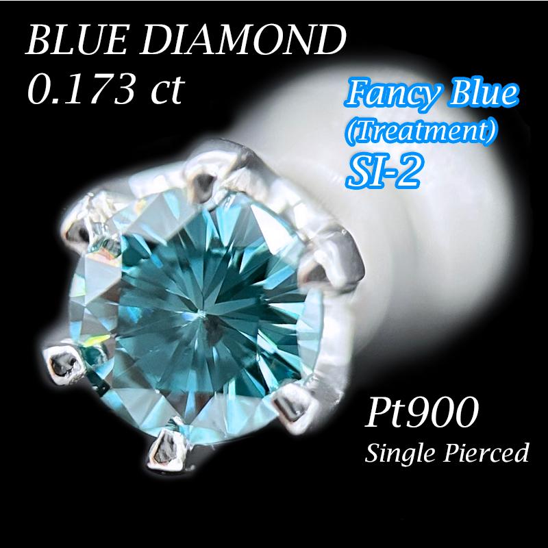 希少なトリート ファンシー ブルー ダイヤモンド 0.173ct Fancy Blue 