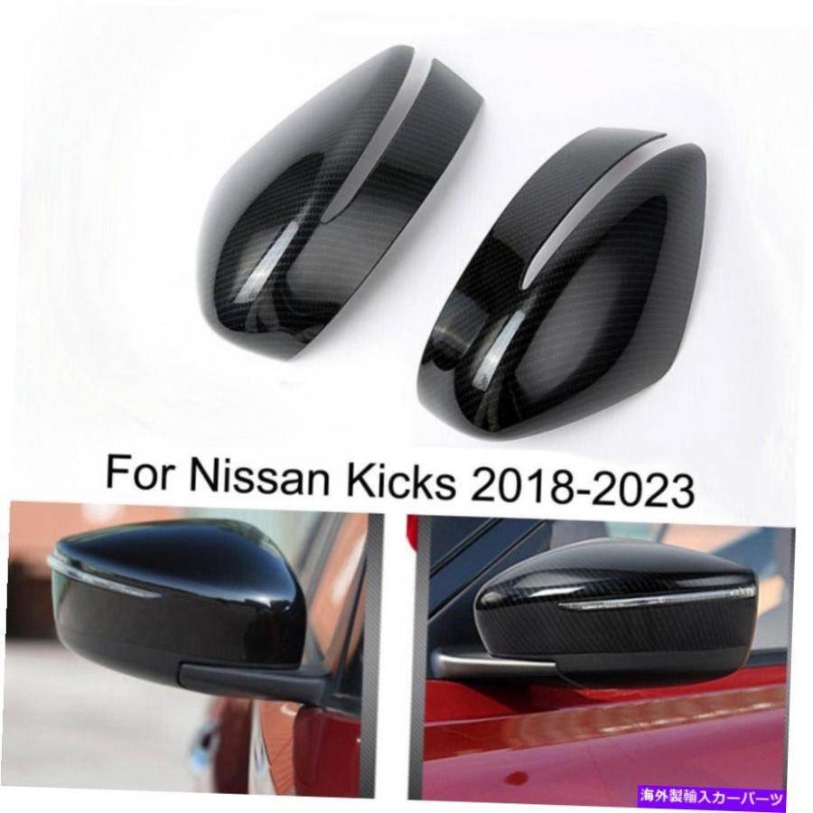 ミラーカバー 日産キックス2018-2023用カーボンファイバースタイル