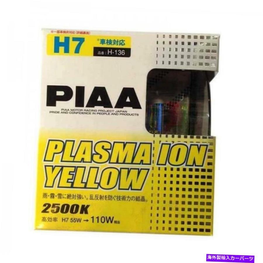 USヘッドライト PIAAプラズマイオンイエローツインパック - H7 110W