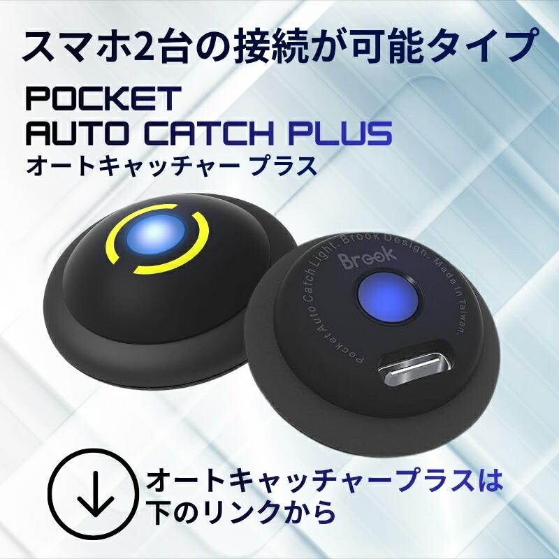 Brook ポケモンgo オートキャッチ ポケモンGO ARmate モンハンNow iOS