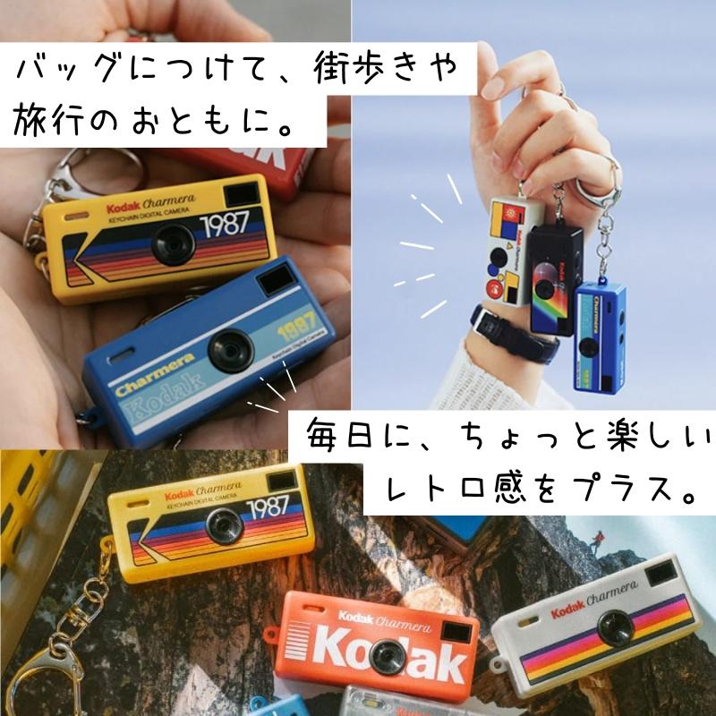 Kodak（コダック） KODAK CHARMERA キーチェーン ブラインドボックス
